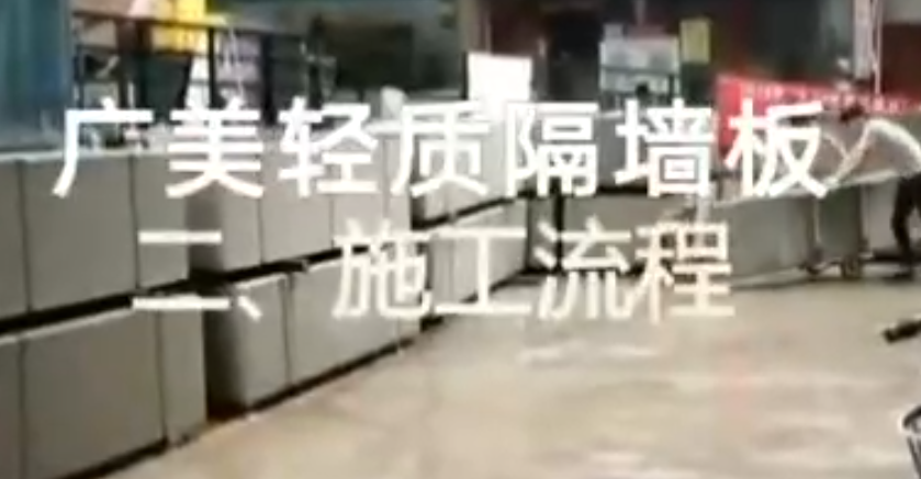 廣美墻板安裝流程